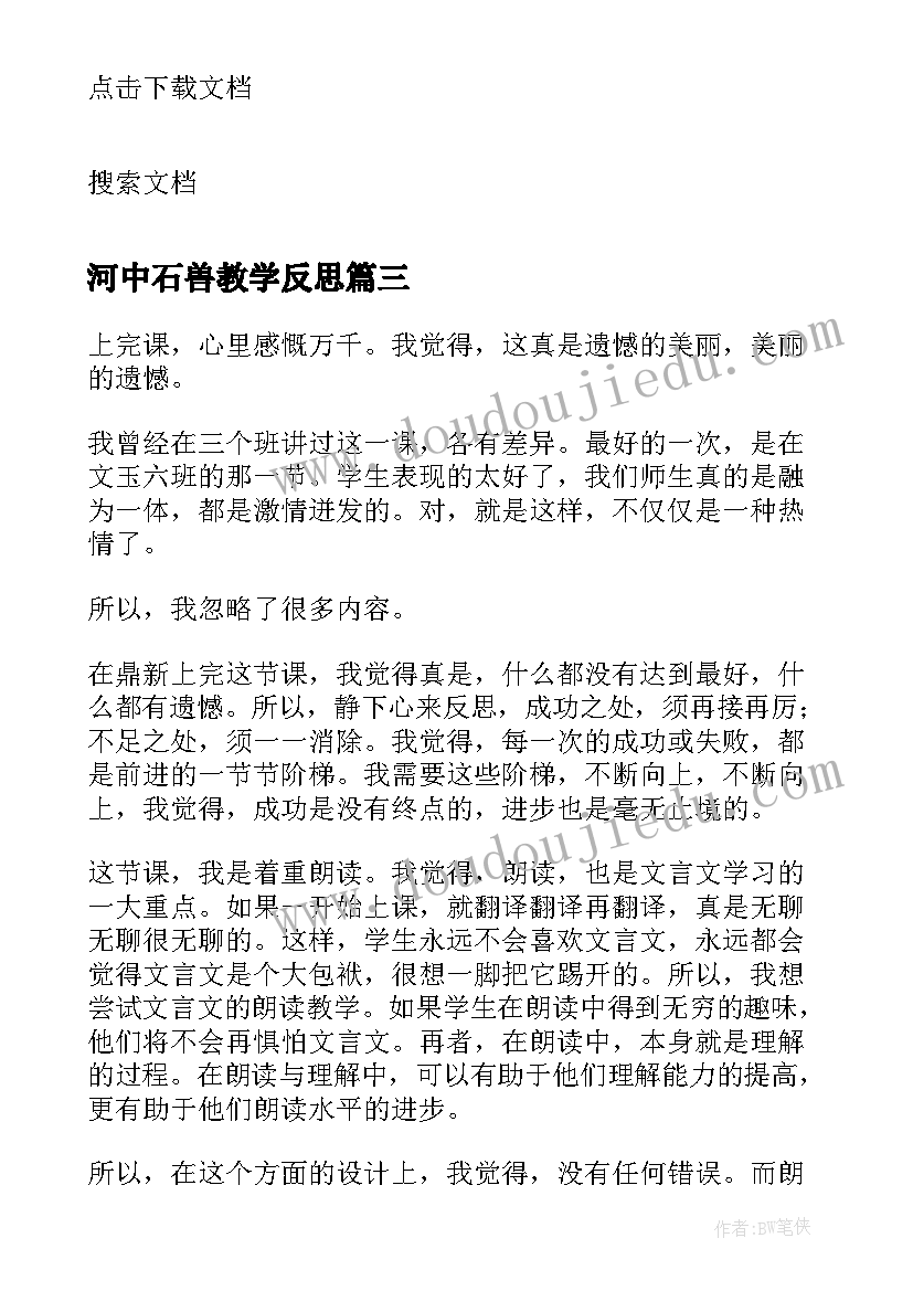 2023年河中石兽教学反思(汇总5篇)