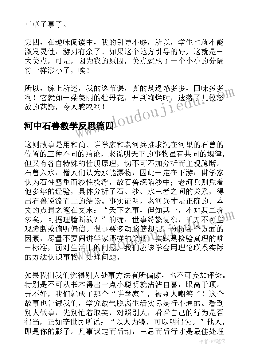 2023年河中石兽教学反思(汇总5篇)