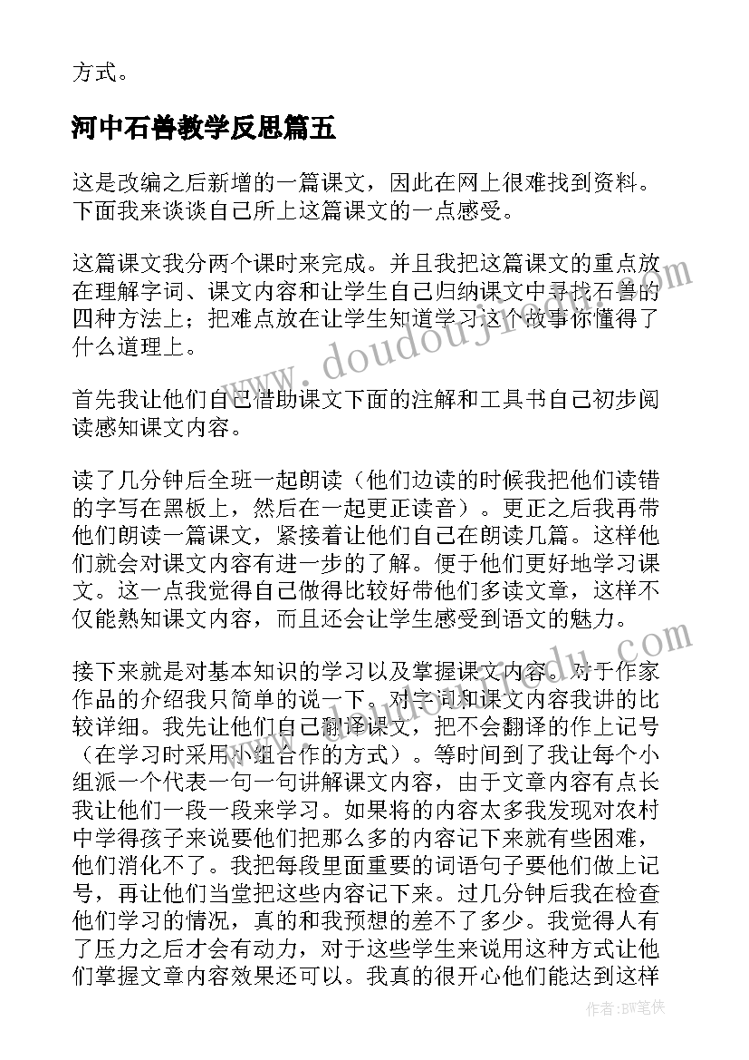 2023年河中石兽教学反思(汇总5篇)