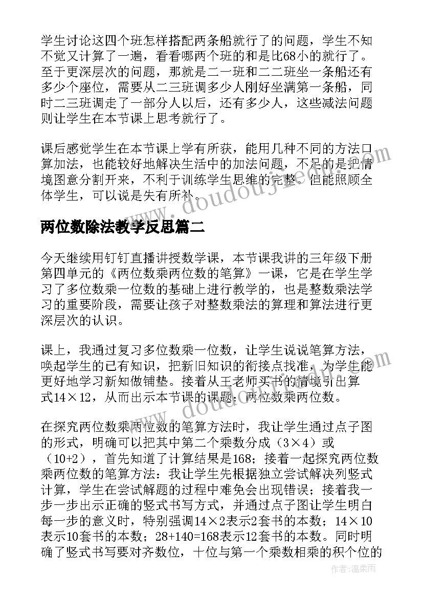 最新两位数除法教学反思 两位数加两位数教学反思(优秀9篇)