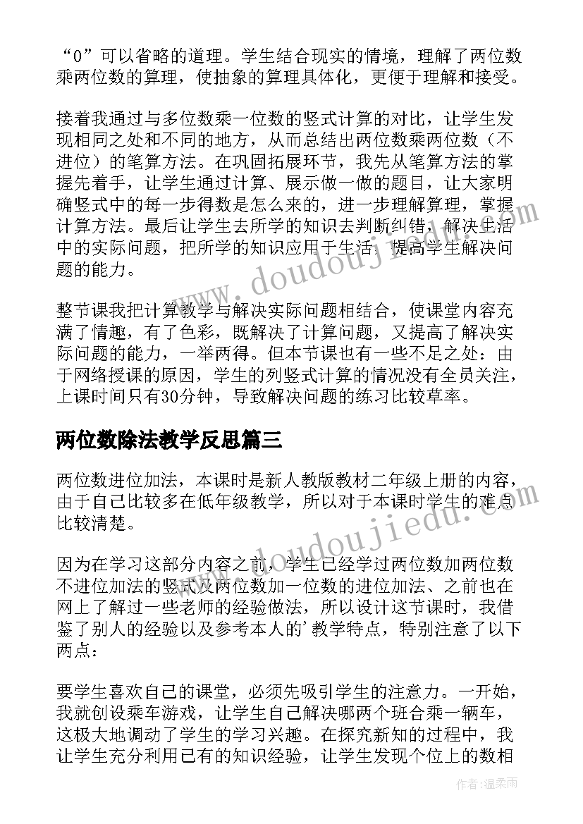 最新两位数除法教学反思 两位数加两位数教学反思(优秀9篇)