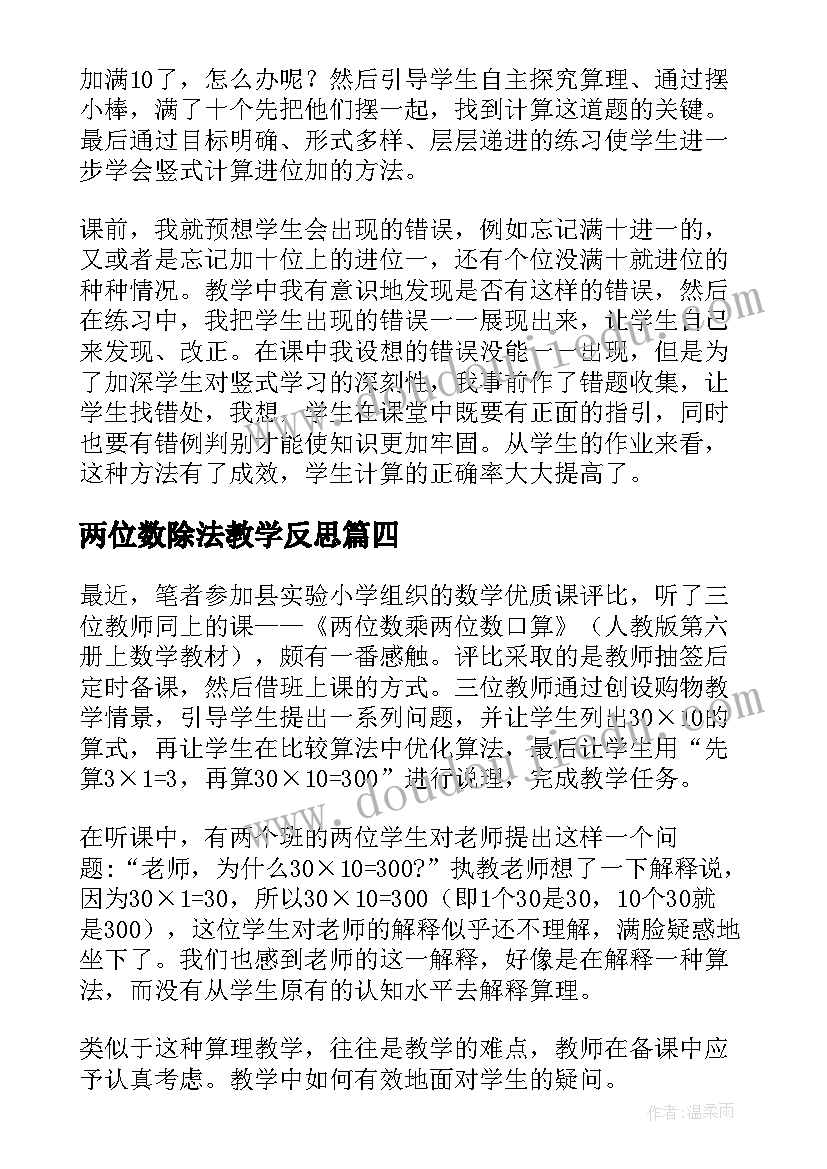 最新两位数除法教学反思 两位数加两位数教学反思(优秀9篇)