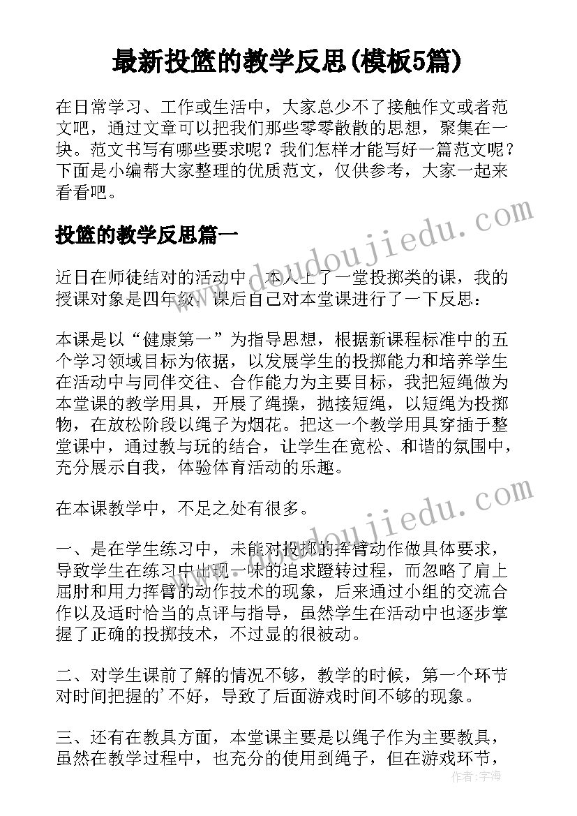 最新投篮的教学反思(模板5篇)