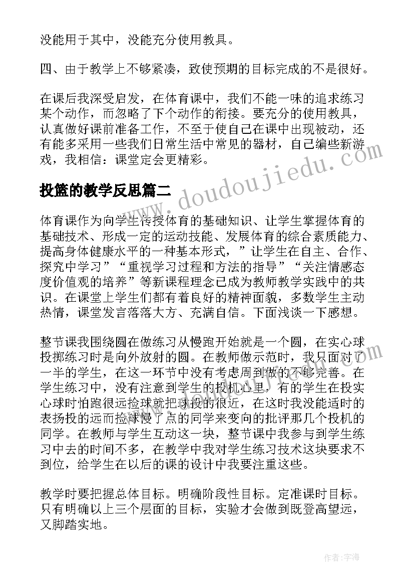 最新投篮的教学反思(模板5篇)