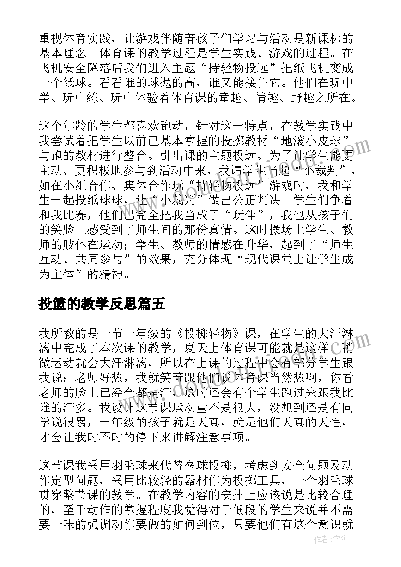 最新投篮的教学反思(模板5篇)