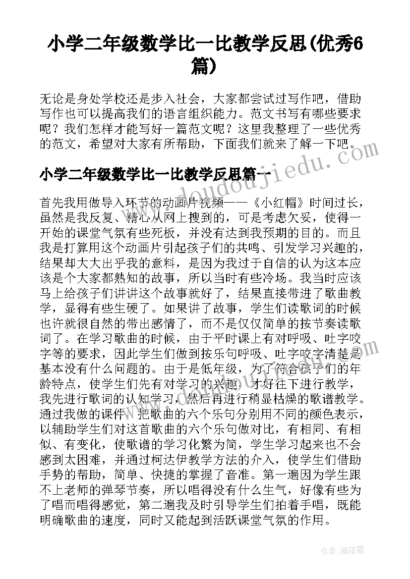 小学二年级数学比一比教学反思(优秀6篇)