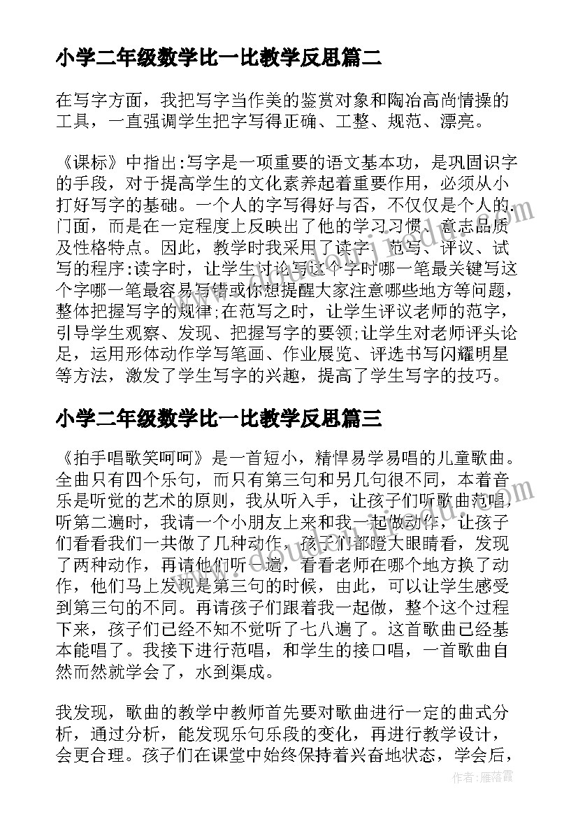 小学二年级数学比一比教学反思(优秀6篇)