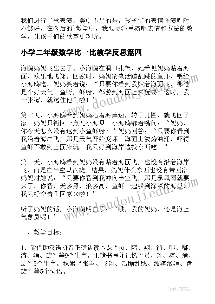 小学二年级数学比一比教学反思(优秀6篇)