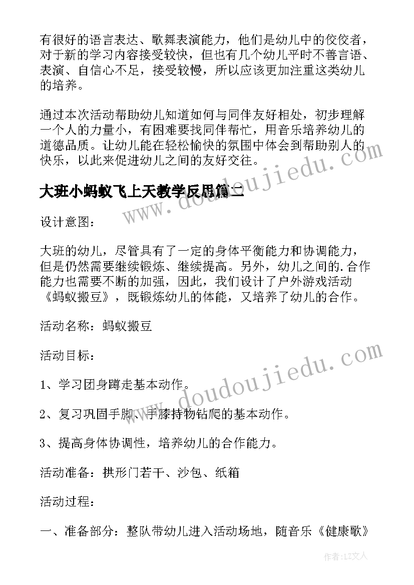 最新大班小蚂蚁飞上天教学反思 大班音乐教案及教学反思蚂蚁搬豆(汇总5篇)