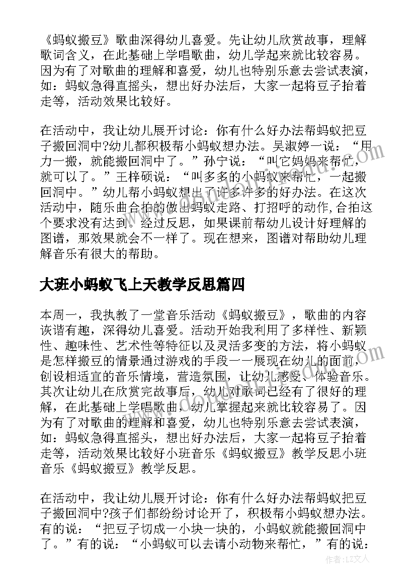 最新大班小蚂蚁飞上天教学反思 大班音乐教案及教学反思蚂蚁搬豆(汇总5篇)