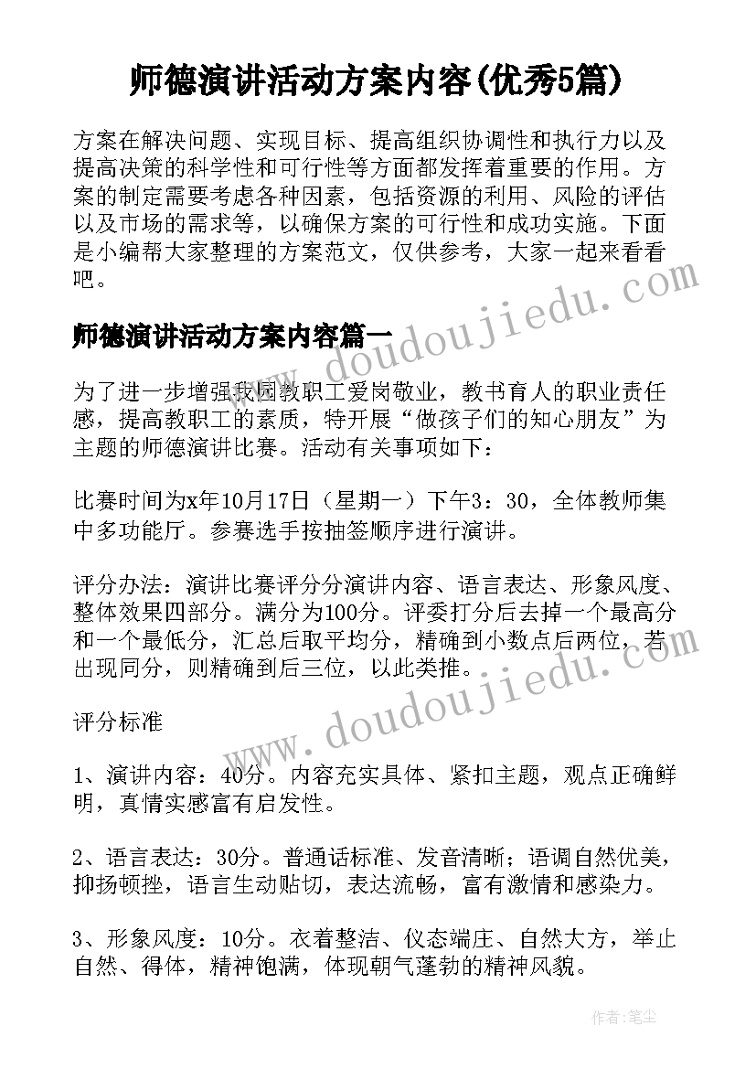 师德演讲活动方案内容(优秀5篇)