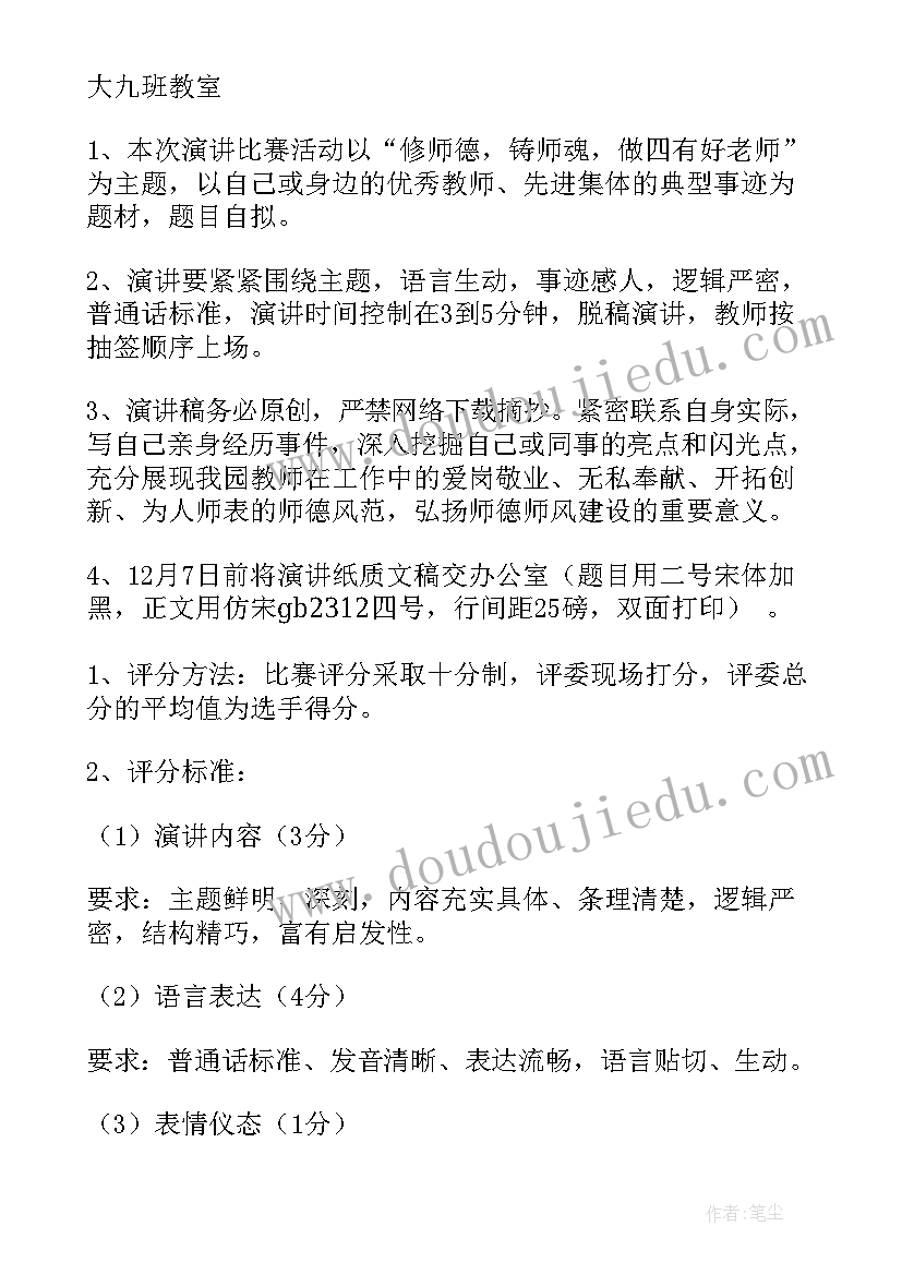 师德演讲活动方案内容(优秀5篇)