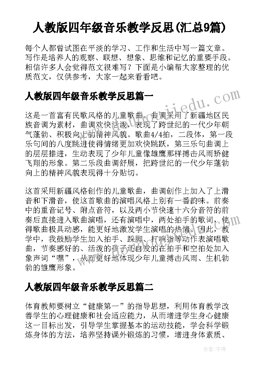 人教版四年级音乐教学反思(汇总9篇)