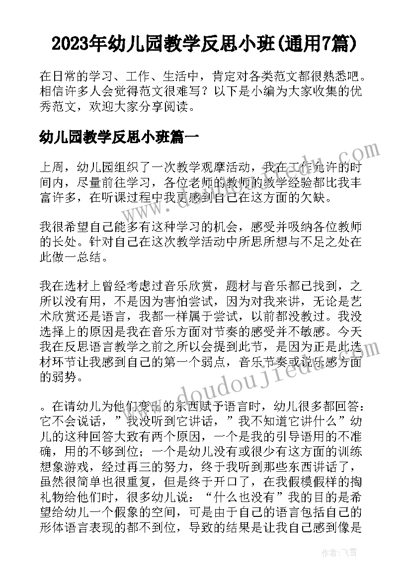 2023年幼儿园教学反思小班(通用7篇)