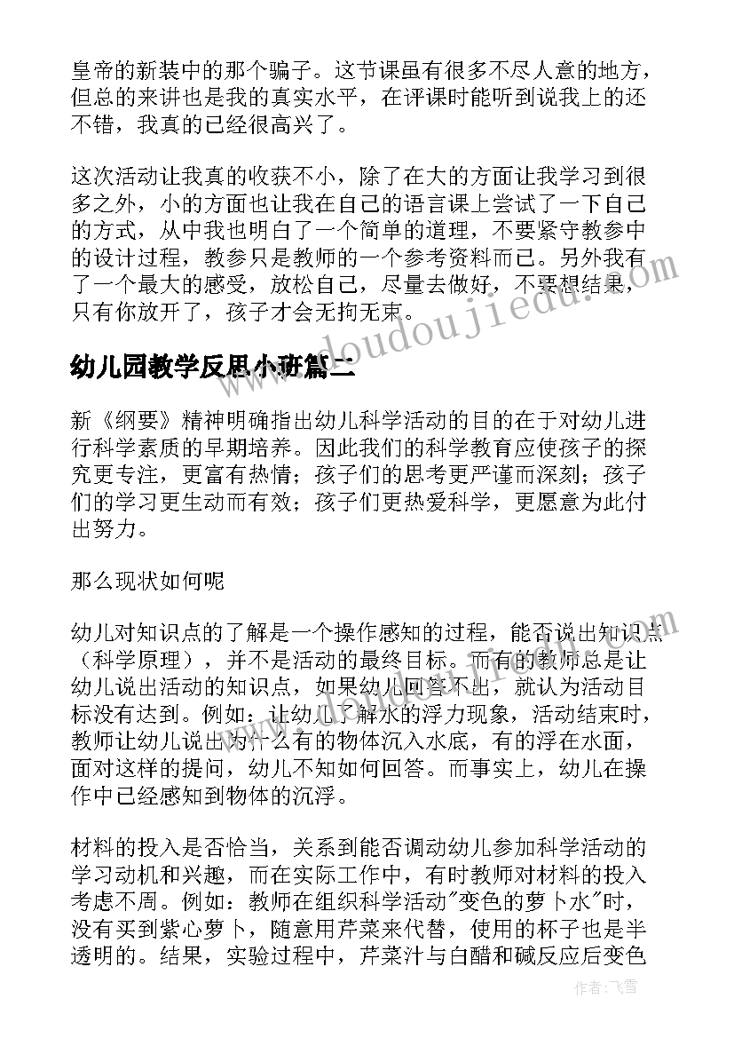 2023年幼儿园教学反思小班(通用7篇)