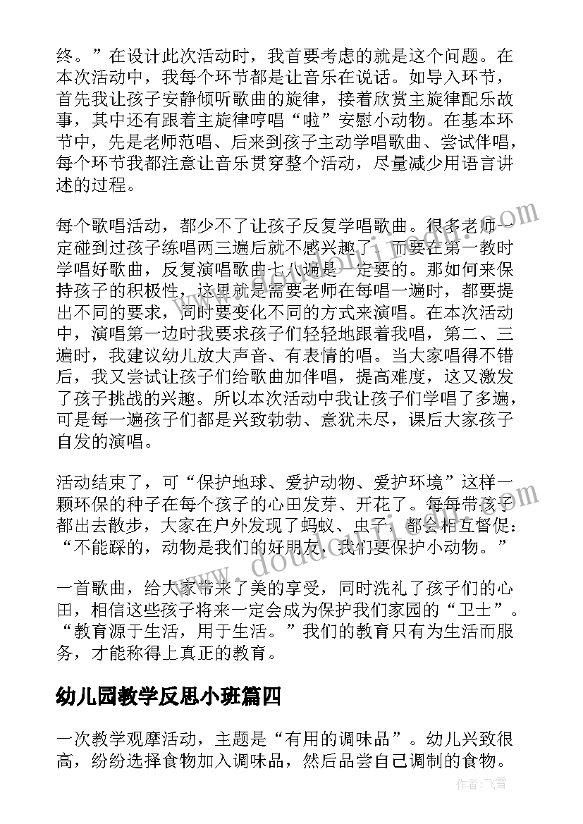 2023年幼儿园教学反思小班(通用7篇)