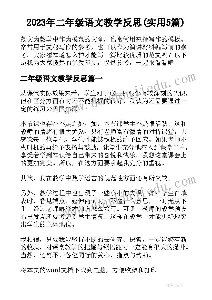 2023年二年级语文教学反思(实用5篇)