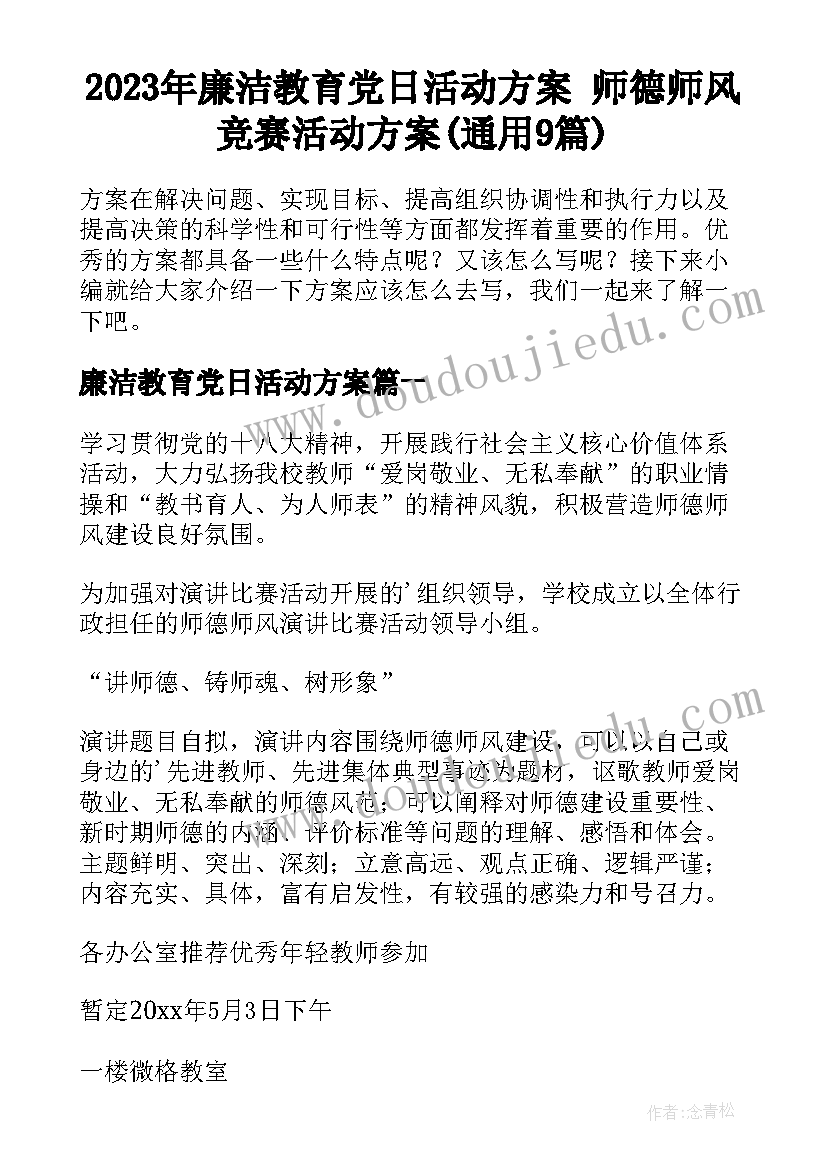 2023年廉洁教育党日活动方案 师德师风竞赛活动方案(通用9篇)