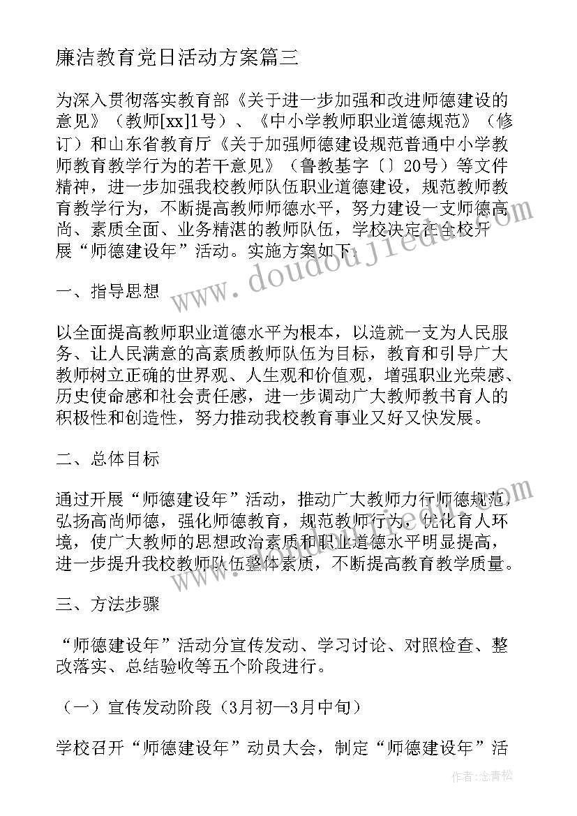 2023年廉洁教育党日活动方案 师德师风竞赛活动方案(通用9篇)