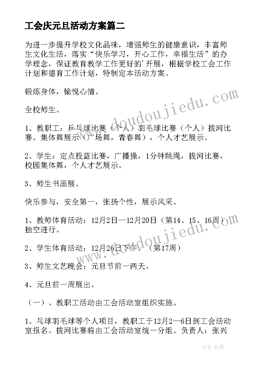 工会庆元旦活动方案 元旦活动方案(大全9篇)