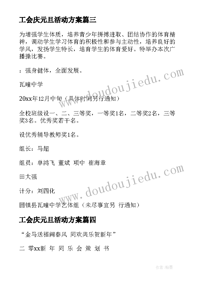 工会庆元旦活动方案 元旦活动方案(大全9篇)