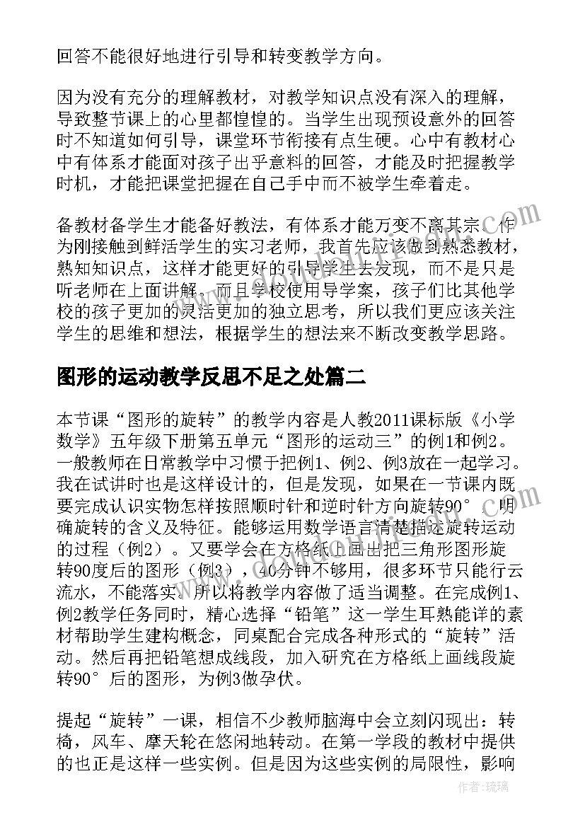 图形的运动教学反思不足之处(通用7篇)