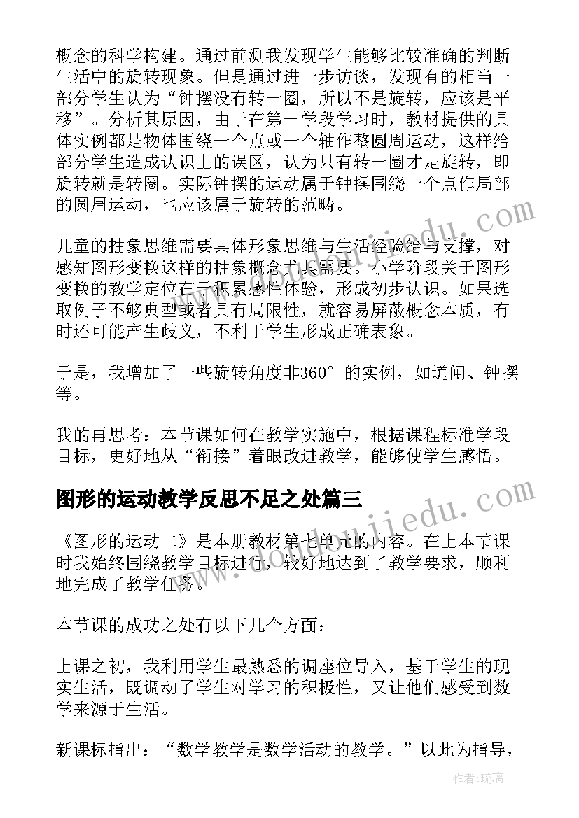 图形的运动教学反思不足之处(通用7篇)