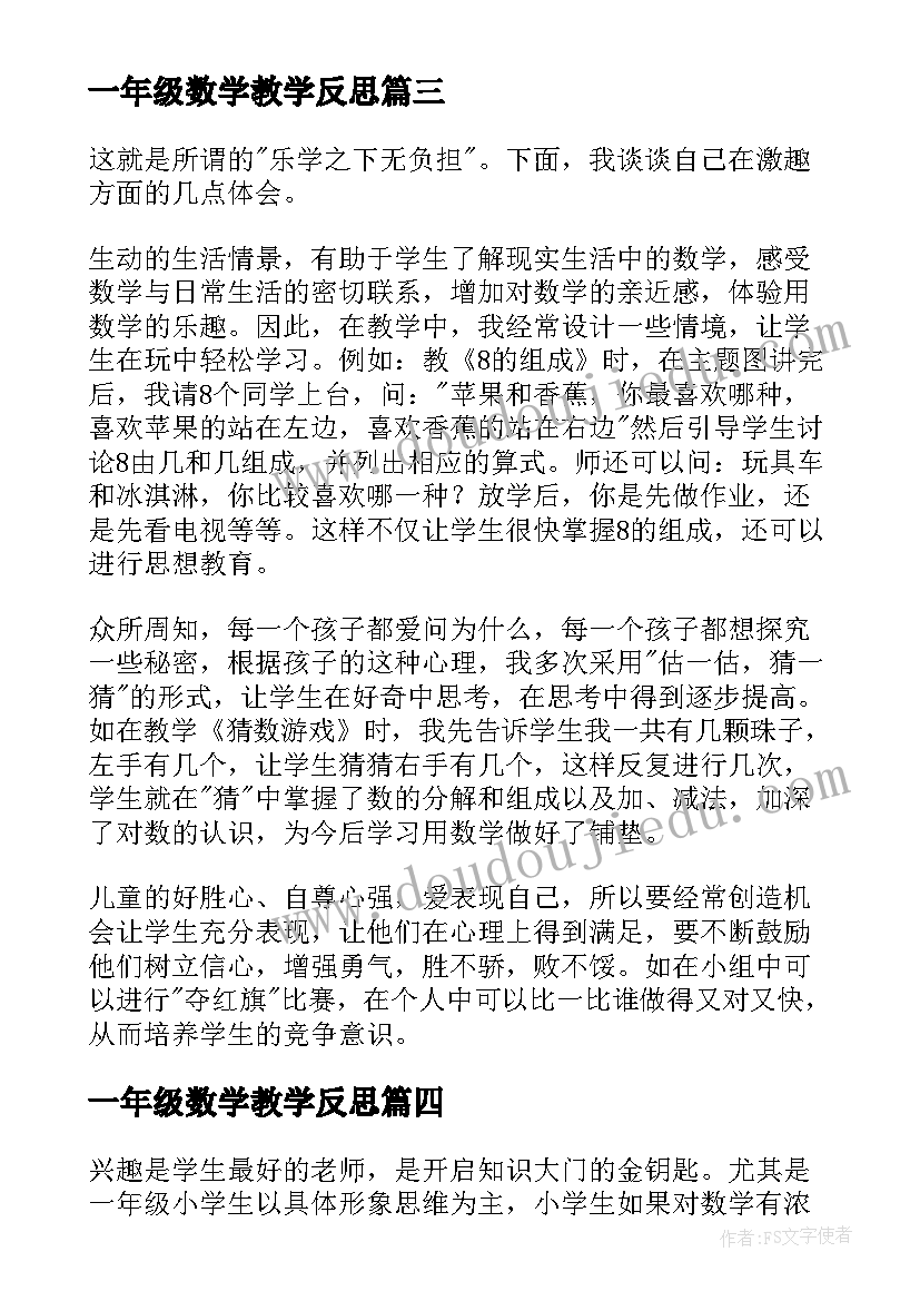 最新一年级数学教学反思(优质7篇)