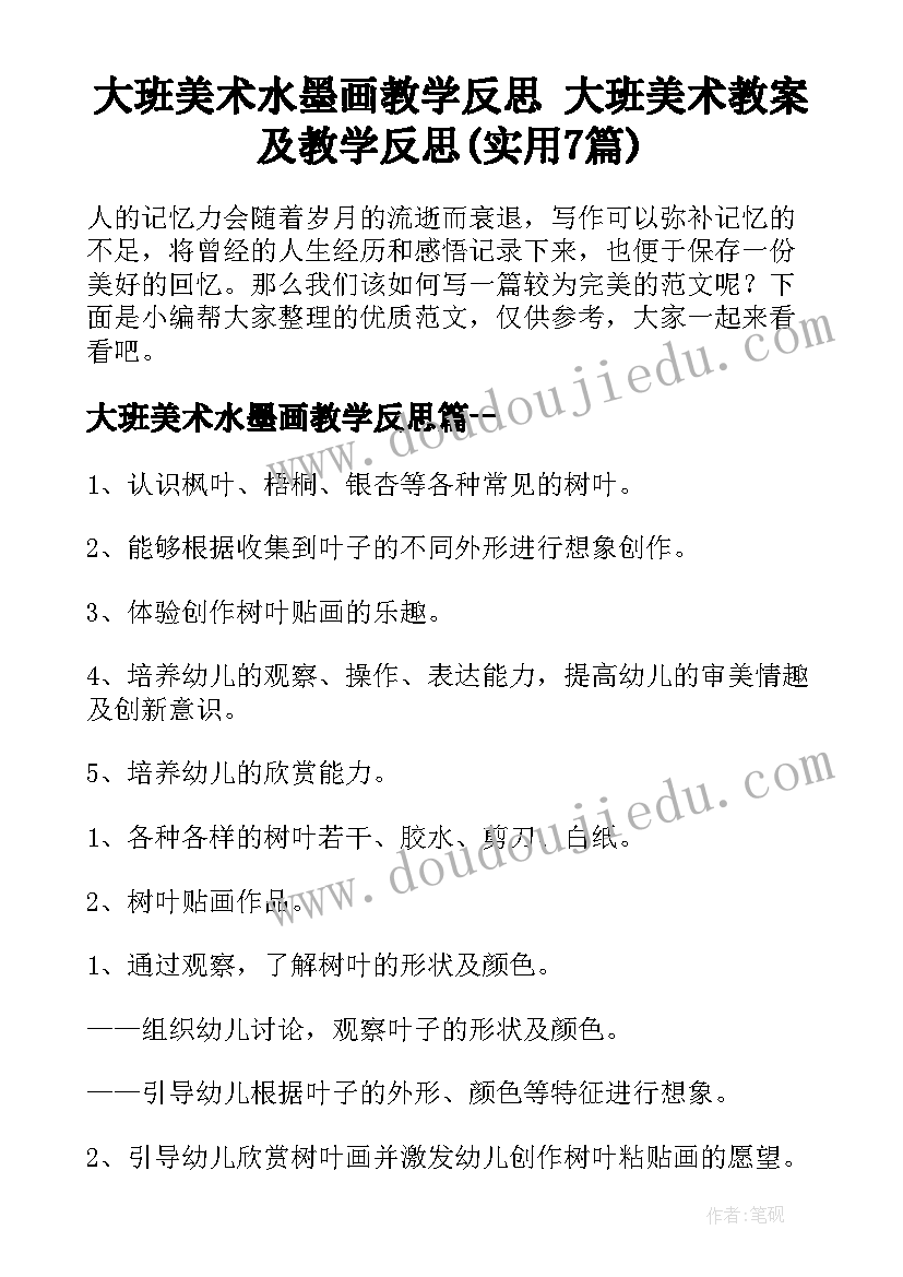 大班美术水墨画教学反思 大班美术教案及教学反思(实用7篇)