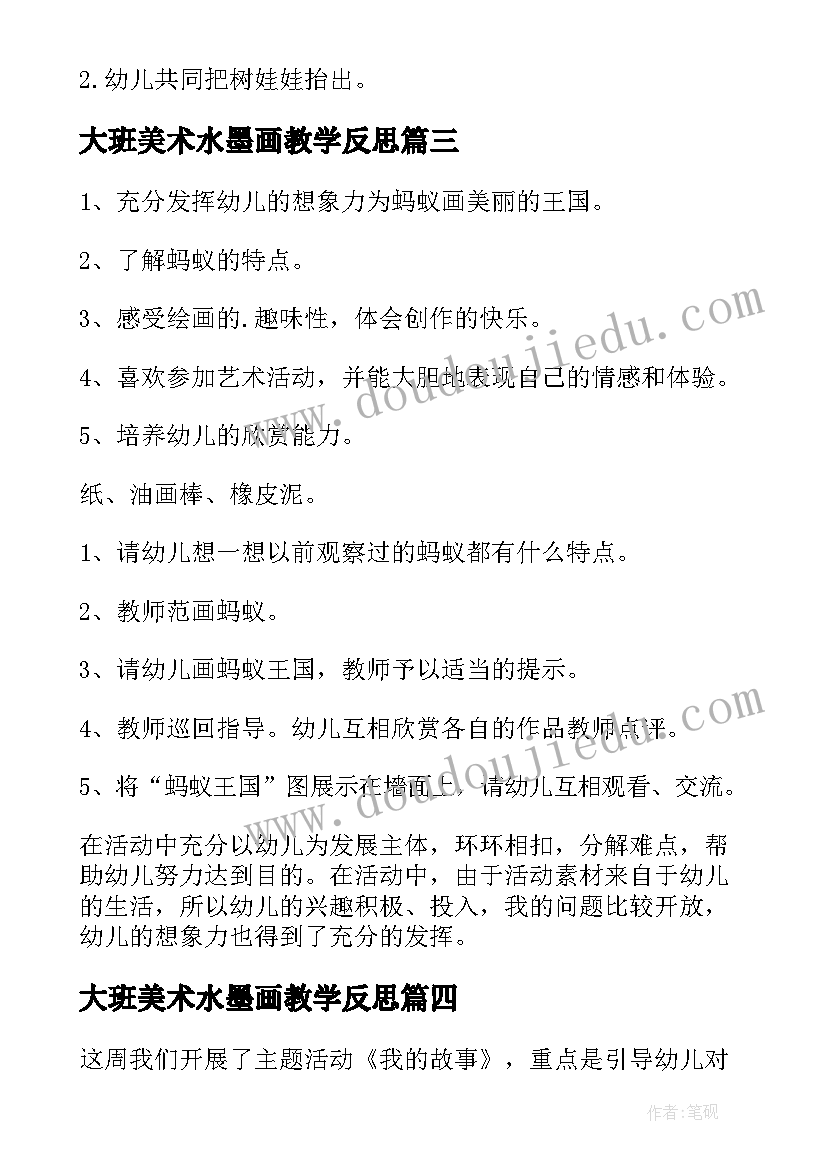 大班美术水墨画教学反思 大班美术教案及教学反思(实用7篇)