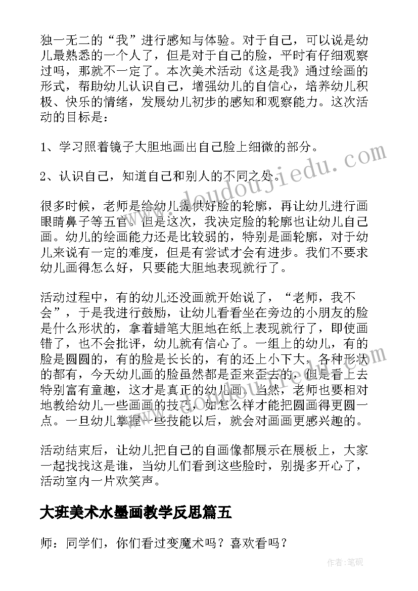 大班美术水墨画教学反思 大班美术教案及教学反思(实用7篇)