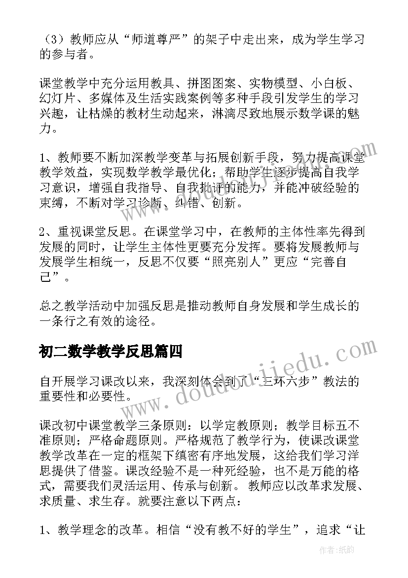 最新初二数学教学反思(汇总5篇)