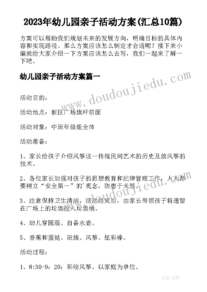 2023年幼儿园亲子活动方案(汇总10篇)