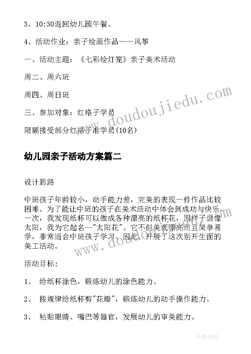 2023年幼儿园亲子活动方案(汇总10篇)