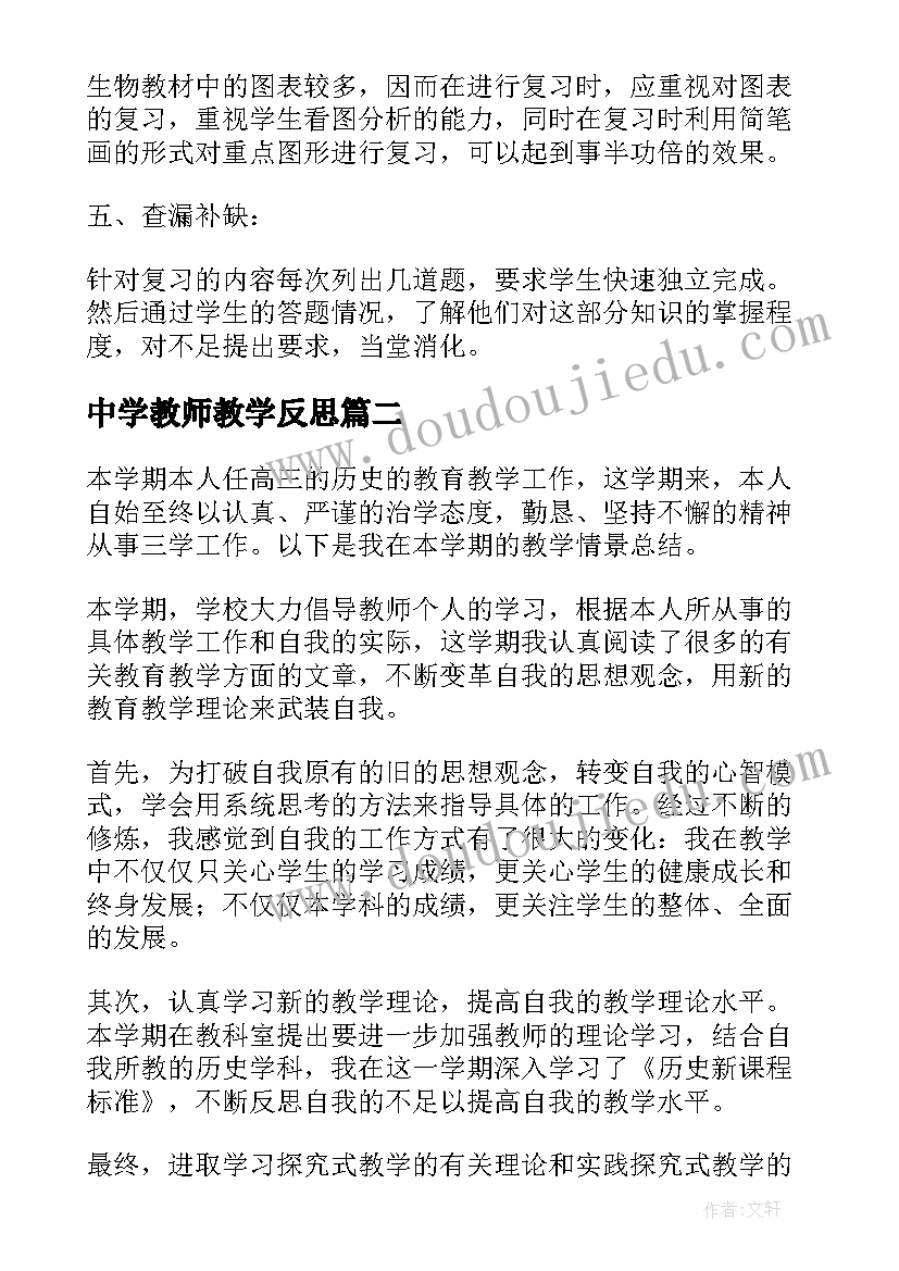 最新中学教师教学反思(大全5篇)