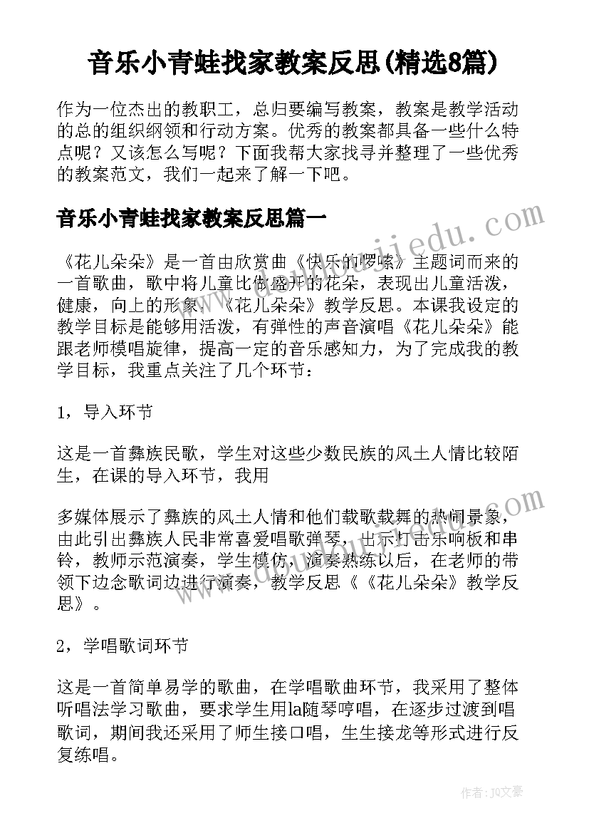 音乐小青蛙找家教案反思(精选8篇)