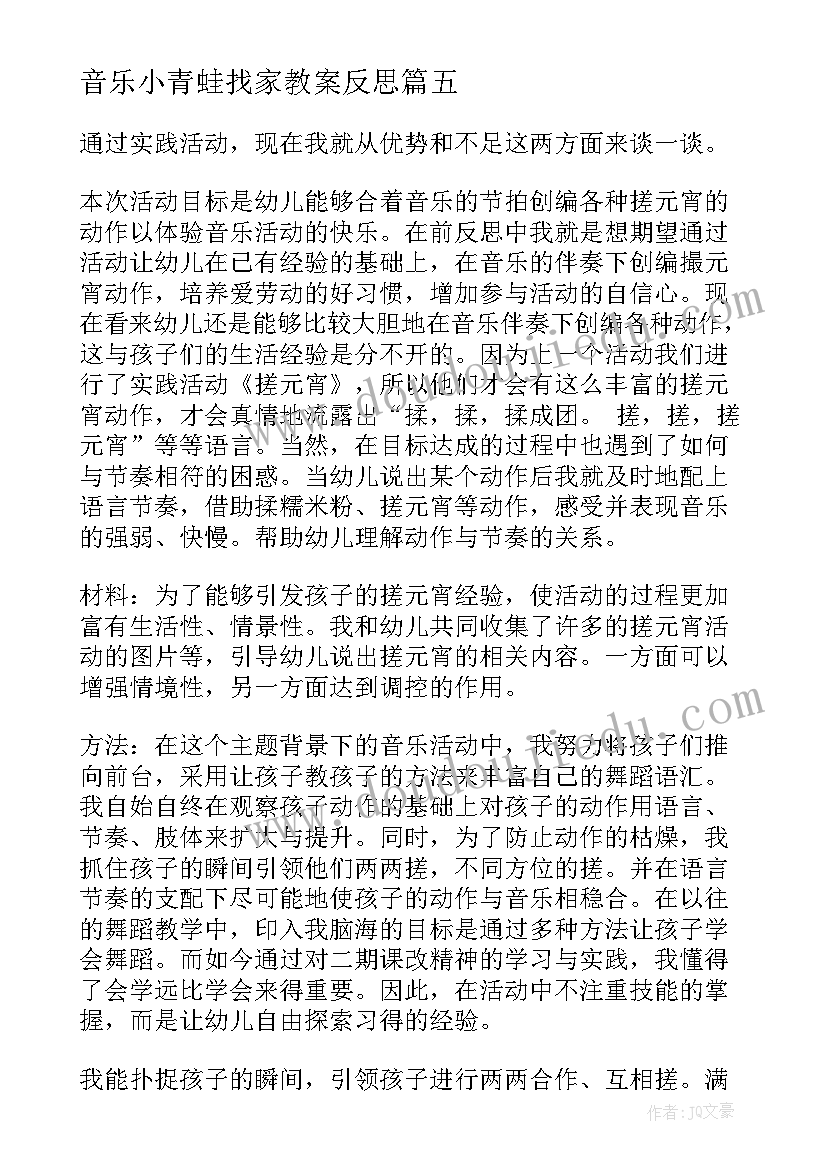 音乐小青蛙找家教案反思(精选8篇)