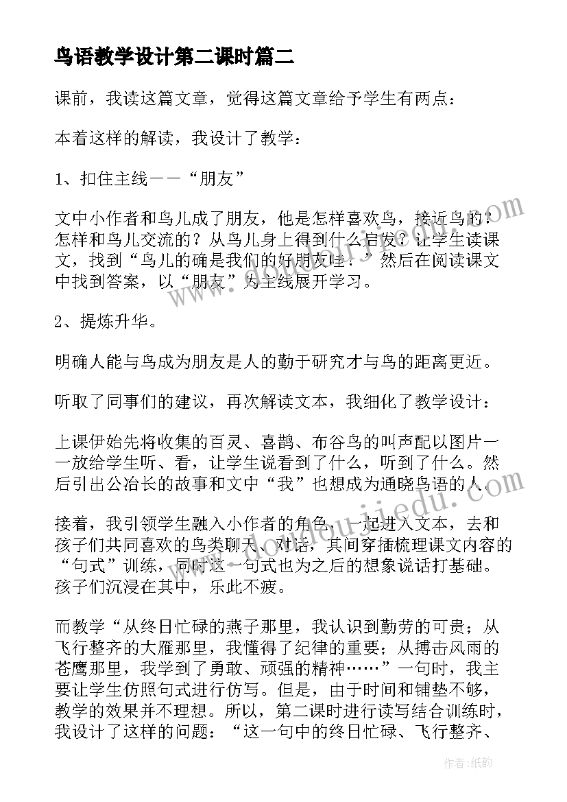 鸟语教学设计第二课时(优质8篇)