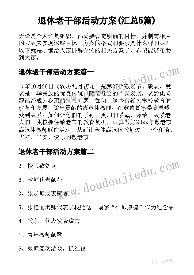 退休老干部活动方案(汇总5篇)