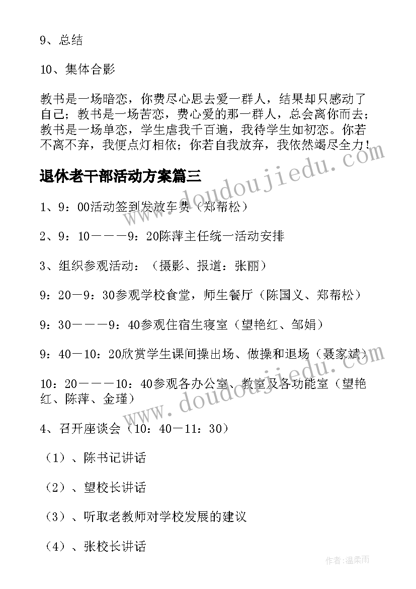 退休老干部活动方案(汇总5篇)