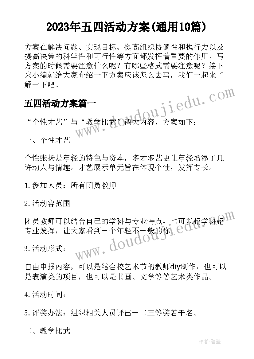 2023年五四活动方案(通用10篇)