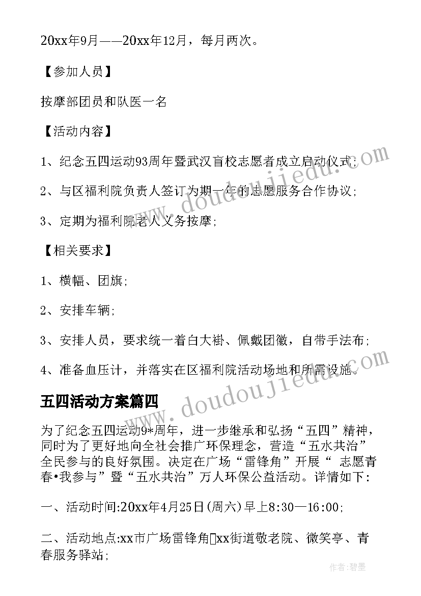 2023年五四活动方案(通用10篇)