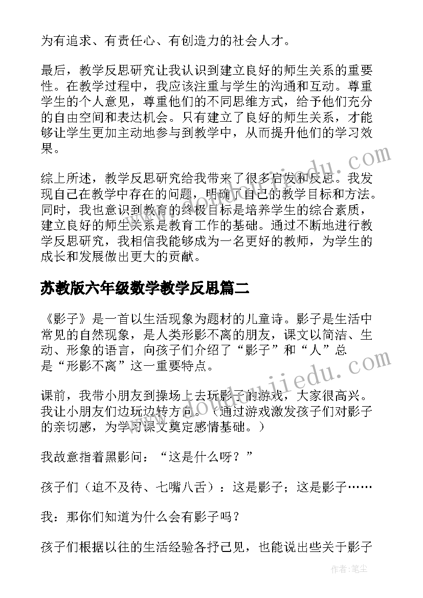 苏教版六年级数学教学反思(大全10篇)