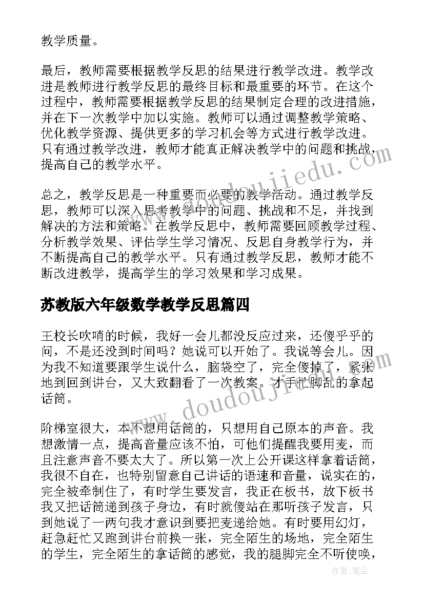 苏教版六年级数学教学反思(大全10篇)