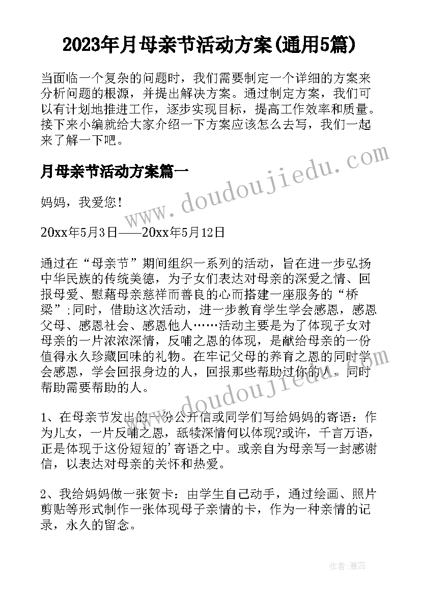 2023年月母亲节活动方案(通用5篇)