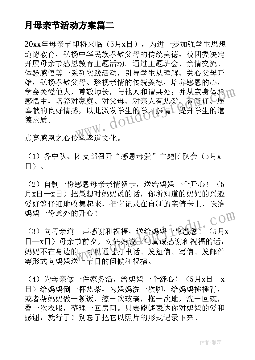 2023年月母亲节活动方案(通用5篇)