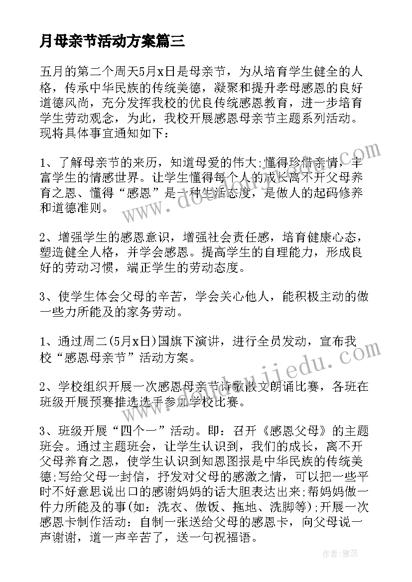 2023年月母亲节活动方案(通用5篇)