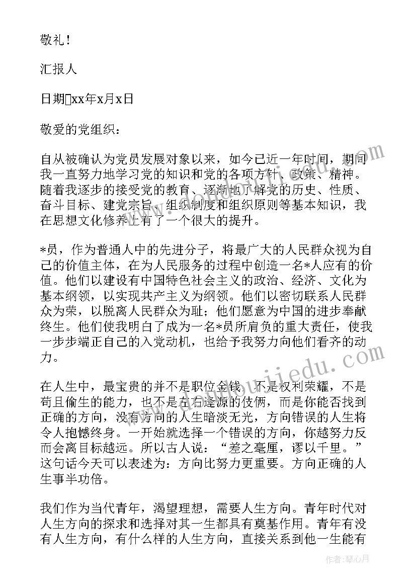 2023年思想汇报发展对象(实用5篇)