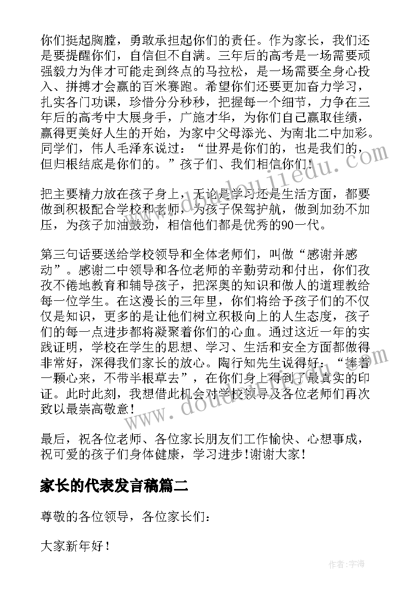 最新家长的代表发言稿 家长代表发言稿(通用9篇)