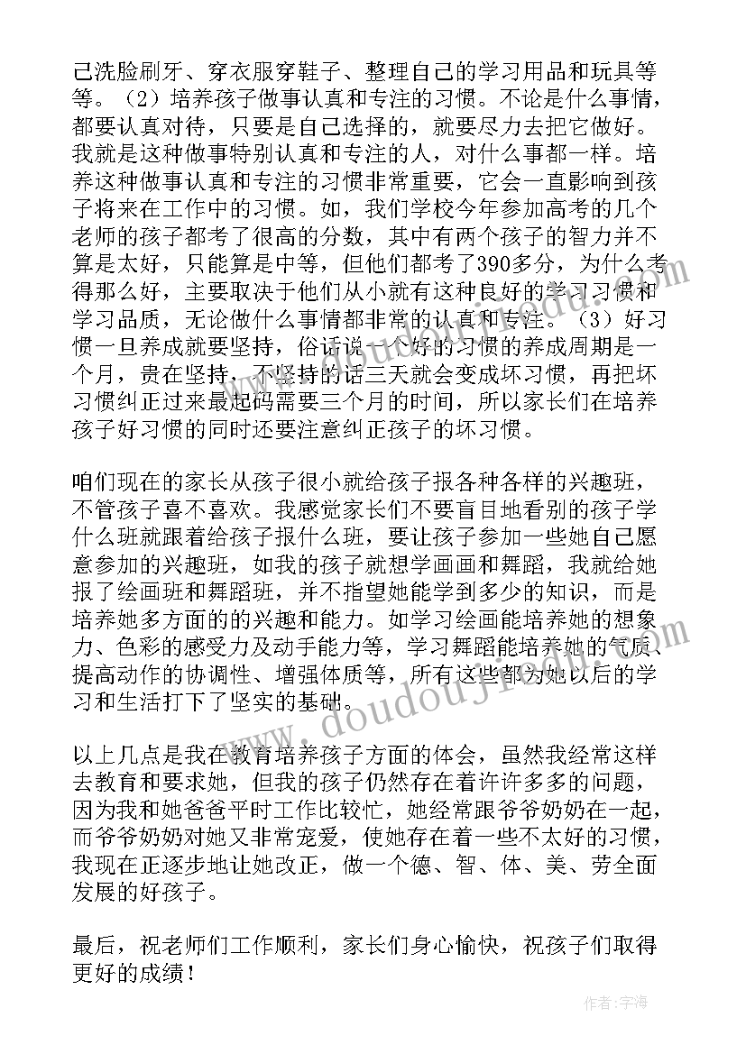 最新家长的代表发言稿 家长代表发言稿(通用9篇)